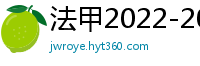 法甲2022-2023赛季积分